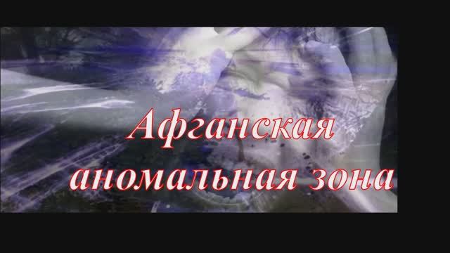 Аномальная зона в горах Афганистана. Тайна пропажи советских солдат смотреть онлайн