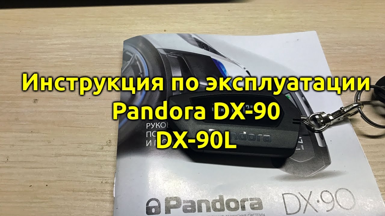 ⚡Pandora DX 90 90 b dx 6x dx 9x 90l Инструкция? автосигнализация пандора смотреть онлайн