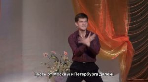 Жестовая пенся «Калачинск» - Михаил Балацун