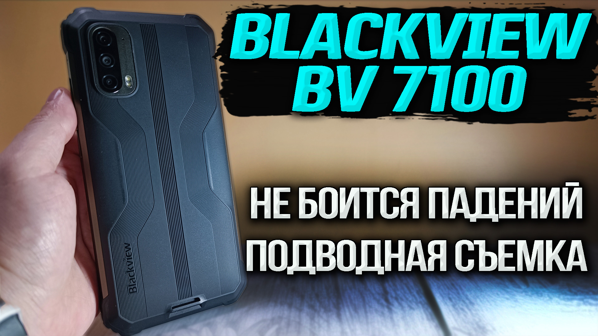 Blackview BV 7100. Полный обзор от реального пользователя. Все тесты, игровые, автономность. смотреть онлайн