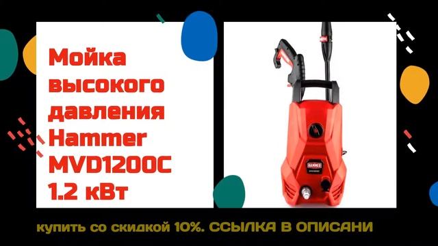 Мойка высокого давления Hammer MVD1200C 1 2 кВт купить со скидкой 10% смотреть онлайн
