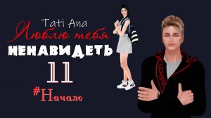 ЛЮБЛЮ ТЕБЯ НЕНАВИДЕТЬ I The Sims 4 Сериал с озвучкой I 11 серия