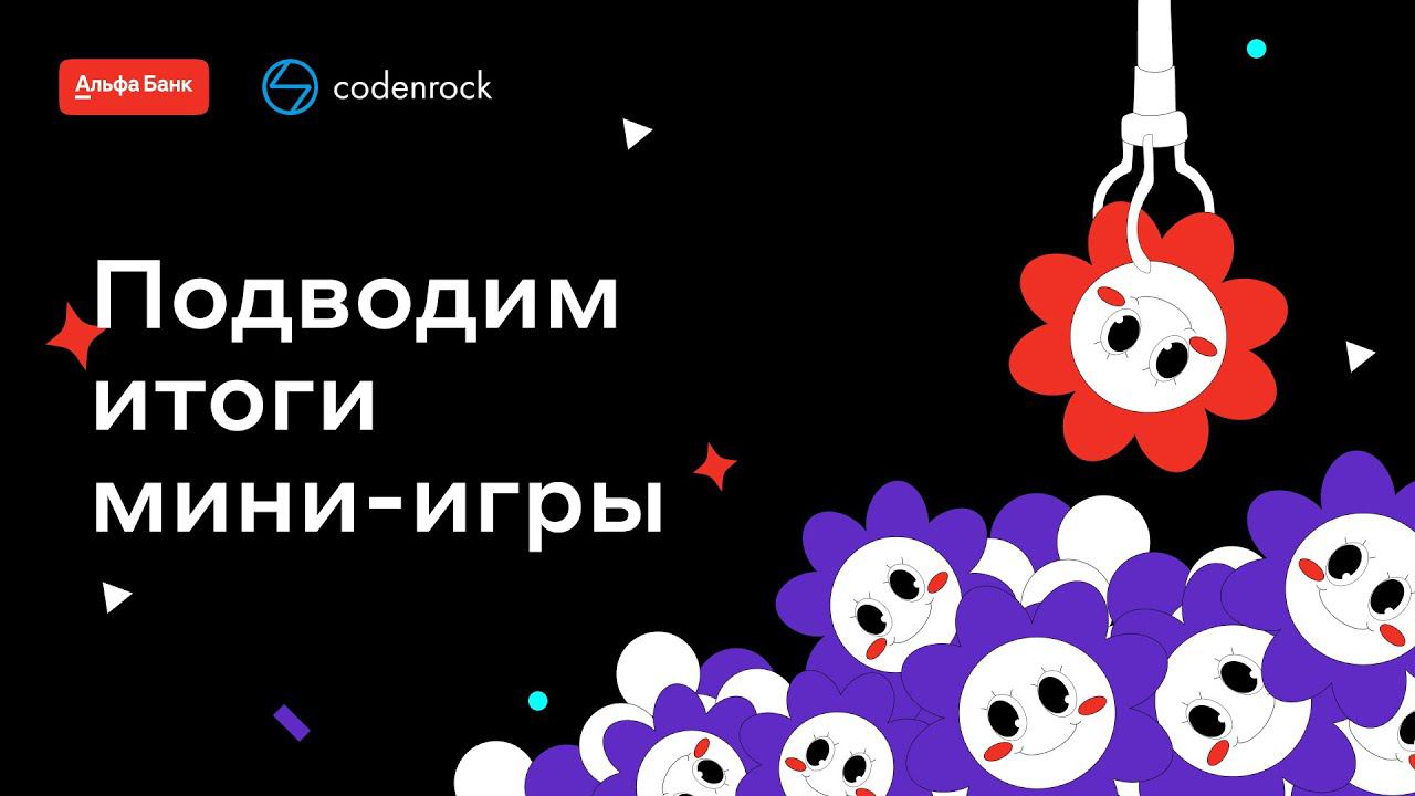 Определение победителей мини-игры Alfa Game смотреть онлайн