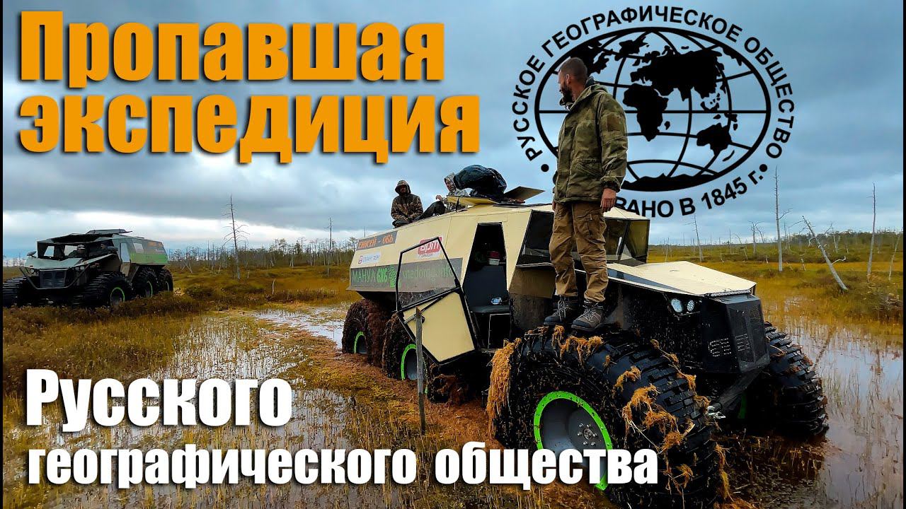 Пропавшая экспедиция РГО в Томске. Что случилось? смотреть онлайн