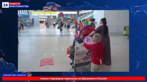 НХ: Семья староверов переехала из Бразилии в Россию