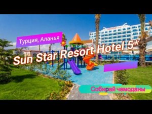 Отзыв об отеле Sun Star Resort Hotel 5* (Турция, Аланья)