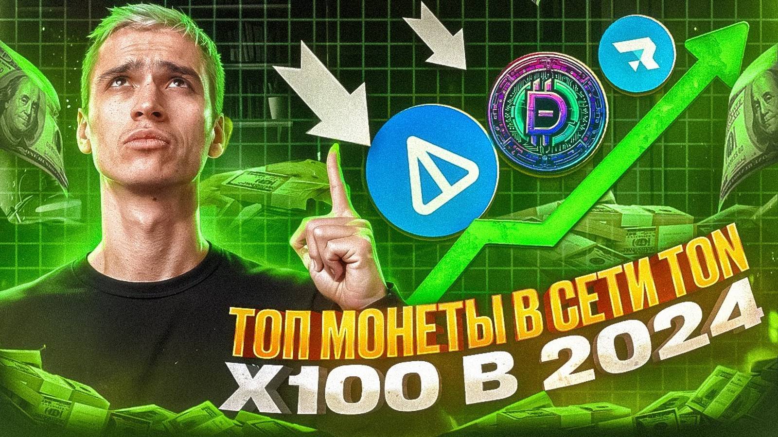ТОП токены 2024 на БЛОКЧЕЙНЕ TON | Монеты в сети Ton, которые дадут иксы (ton Coin)