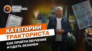Тракторные права | Как пройти обучение и получить права в Гостехнадзор 2025 года