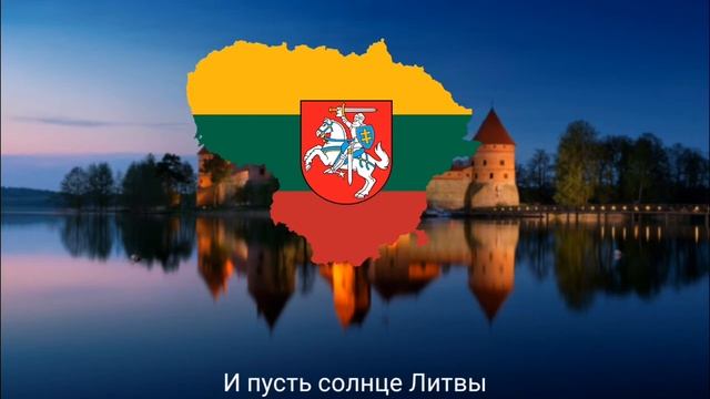 Гимн Литвы Русский перевод смотреть онлайн