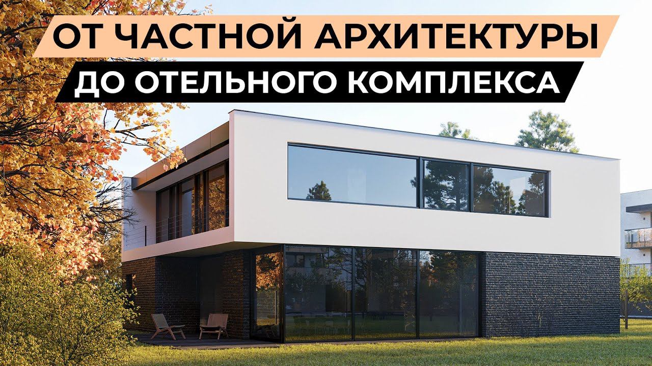 Отельный комплекс в Грузии и современная частная архитектура в Европе - ведущие проекты этой весны смотреть онлайн