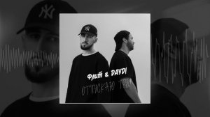 Флит, DAYDI - Отпускаю тебя (Официальная премьера трека)