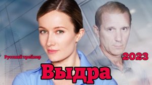 Выдра (2023) - Русский трейлер