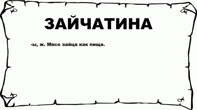 ЗАЙЧАТИНА - что это такое? значение и описание смотреть онлайн