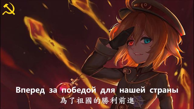 【Russian Cover】Soviet March - 蘇維埃進行曲 (中俄歌詞Lyrics)
