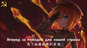 【Russian cover】Soviet March - 蘇維埃進行曲 (中俄歌詞Lyrics)