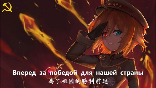 【Russian cover】Soviet March - 蘇維埃進行曲 (中俄歌詞Lyrics)