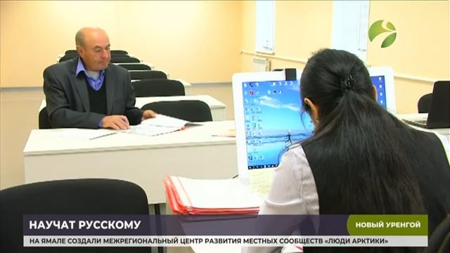 Миграционный центр Нового Уренгоя получит лицензию на образовательную деятельность смотреть онлайн