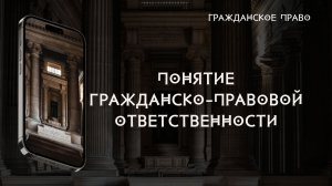 Понятие гражданско-правовой ответственности