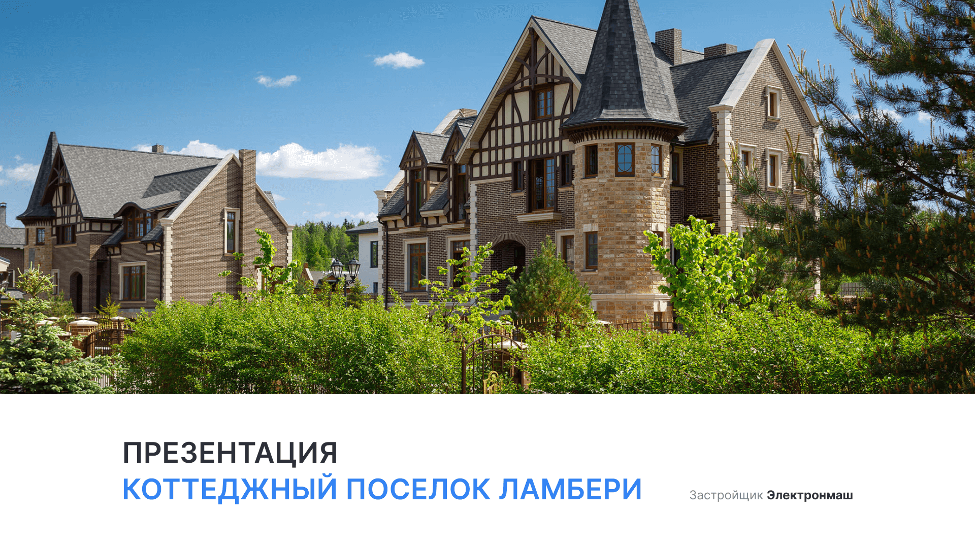 ЖК «Ламбери» смотреть онлайн