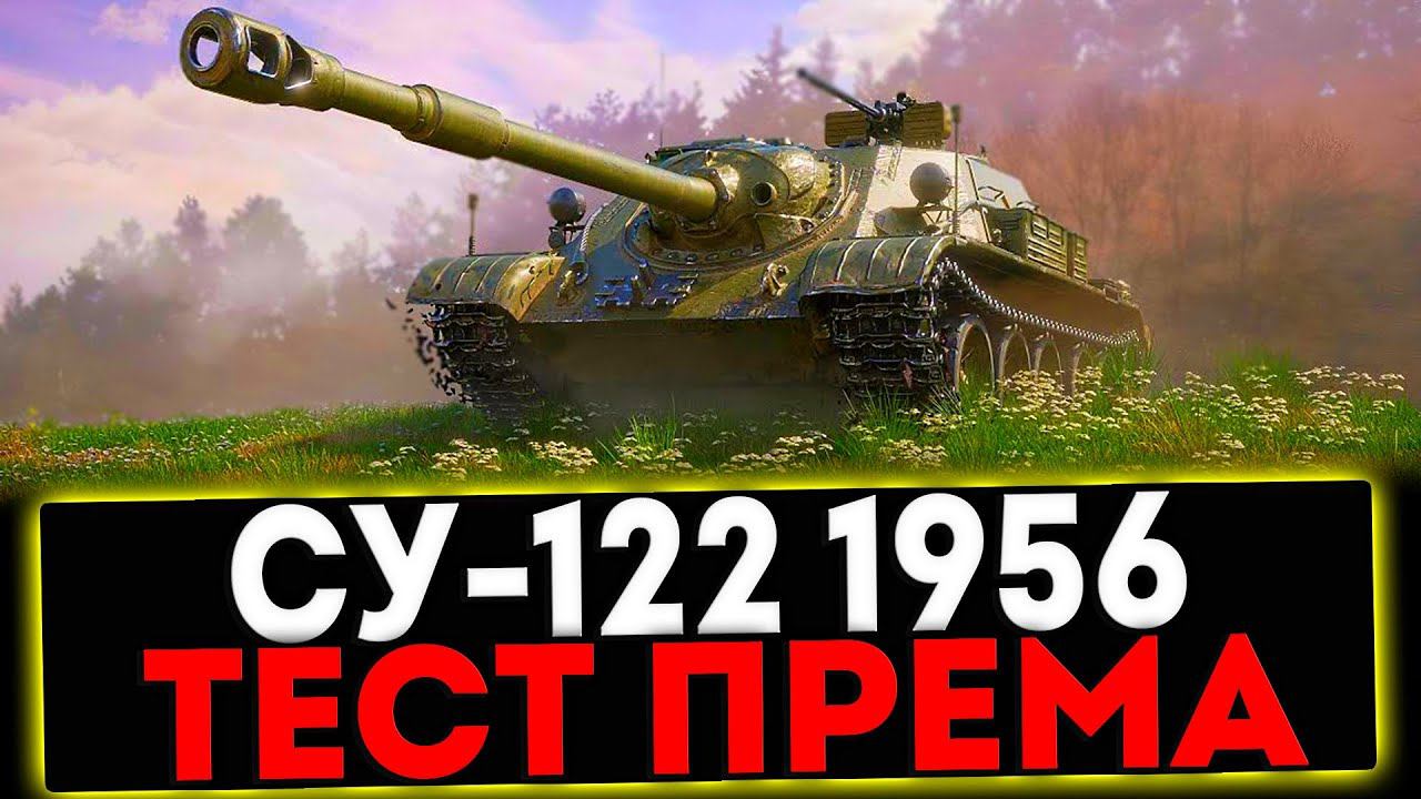 ✅ СУ-122 (1956) - ТЕСТ ПРЕМА ЗА СБОРОЧНЫЙ ЦЕХ! РОЗЫГРЫШ ГОЛДЫ! СТРИМ МИР ТАНКОВ смотреть онлайн