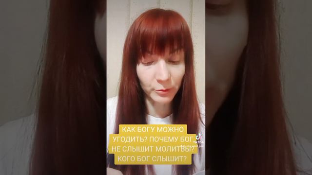 Как можно угодить или приблизится к Богу? Почему Бог не слышит молитвы? Кого Бог услышит ? смотреть онлайн