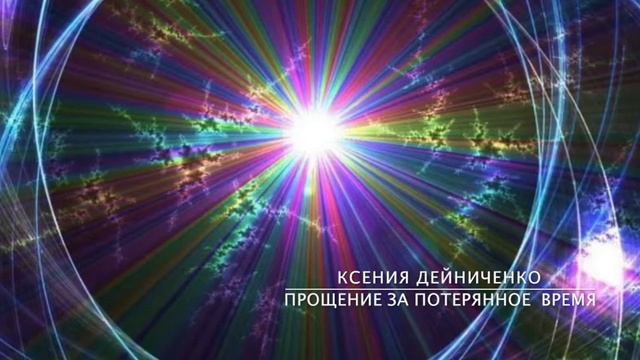 Медитация "Прощение за потерянное время" смотреть онлайн