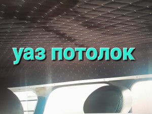 Перетяжка потолка УАЗ своими руками