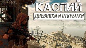 Metro Exodus - Дневники и открытки | Каспий