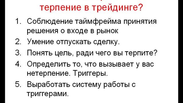 Как развивать терпение в трейдинге смотреть онлайн