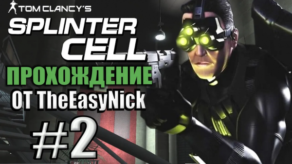 Splinter Cell. Прохождение. #2. Министерство обороны.