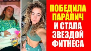 Деми Бэгби победила паралич и стала звездой фитнеса. Мотивация Спорт