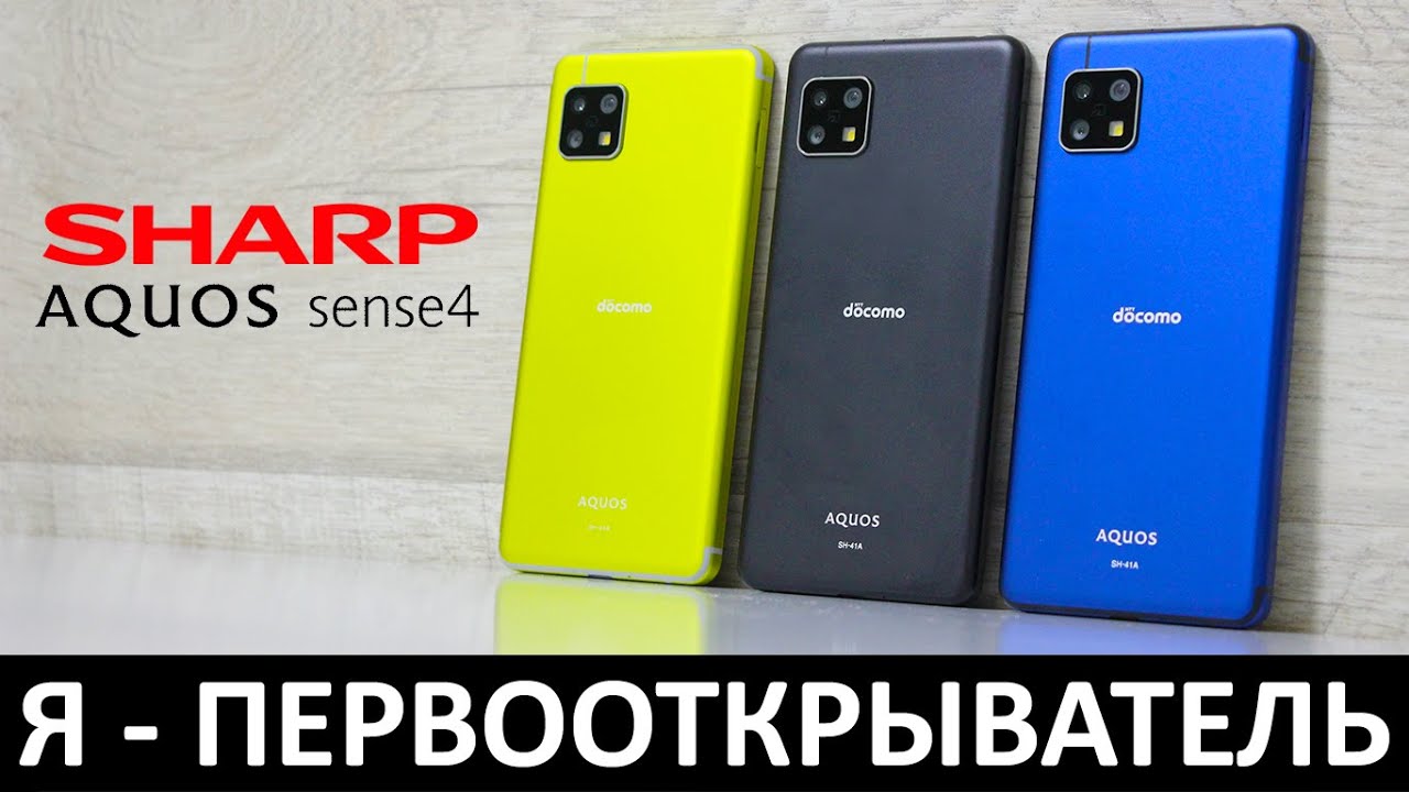 Я - ПЕРВООТКРЫВАТЕЛЬ: ОБЗОР SHARP AQUOS SENSE4 смотреть онлайн