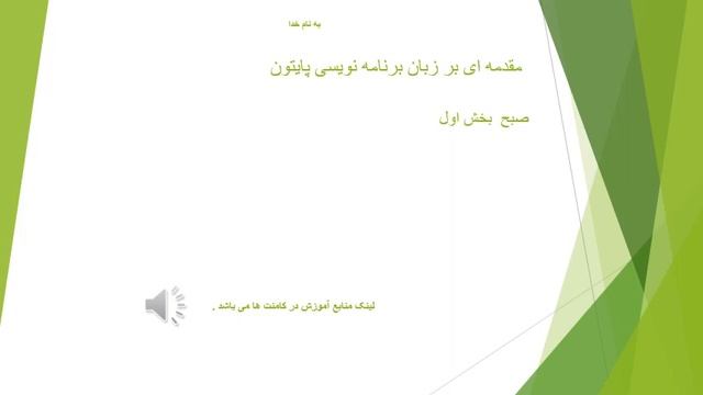 مقدمه ای برزبان برنامه نویسی پایتون صبح 2 Python can be used on a server to create web applications смотреть онлайн
