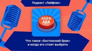 Что такое «бостонский брак» и когда его стоит выбрать