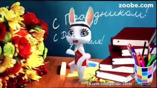 С Днём учителя! Пусть будет теплее смотреть онлайн