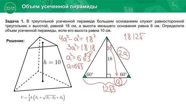 11 класс. Геометрия. Усеченный конус и усеченная пирамида и их объемы. 12.05.2020. смотреть онлайн