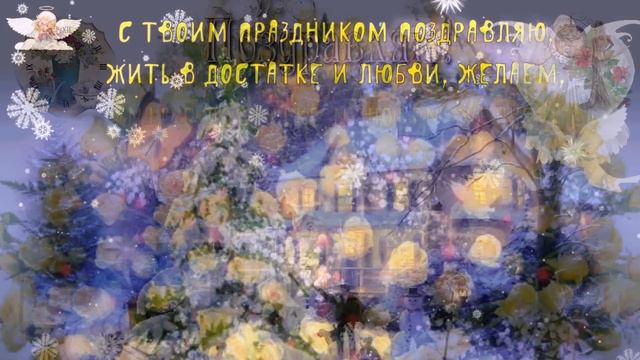 Красивое поздравление НИНЕ в День Ангела Святой Нины 27 января смотреть онлайн