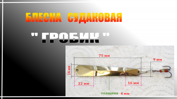 Судаковая отвесная блесна  " ГРОБИК "
