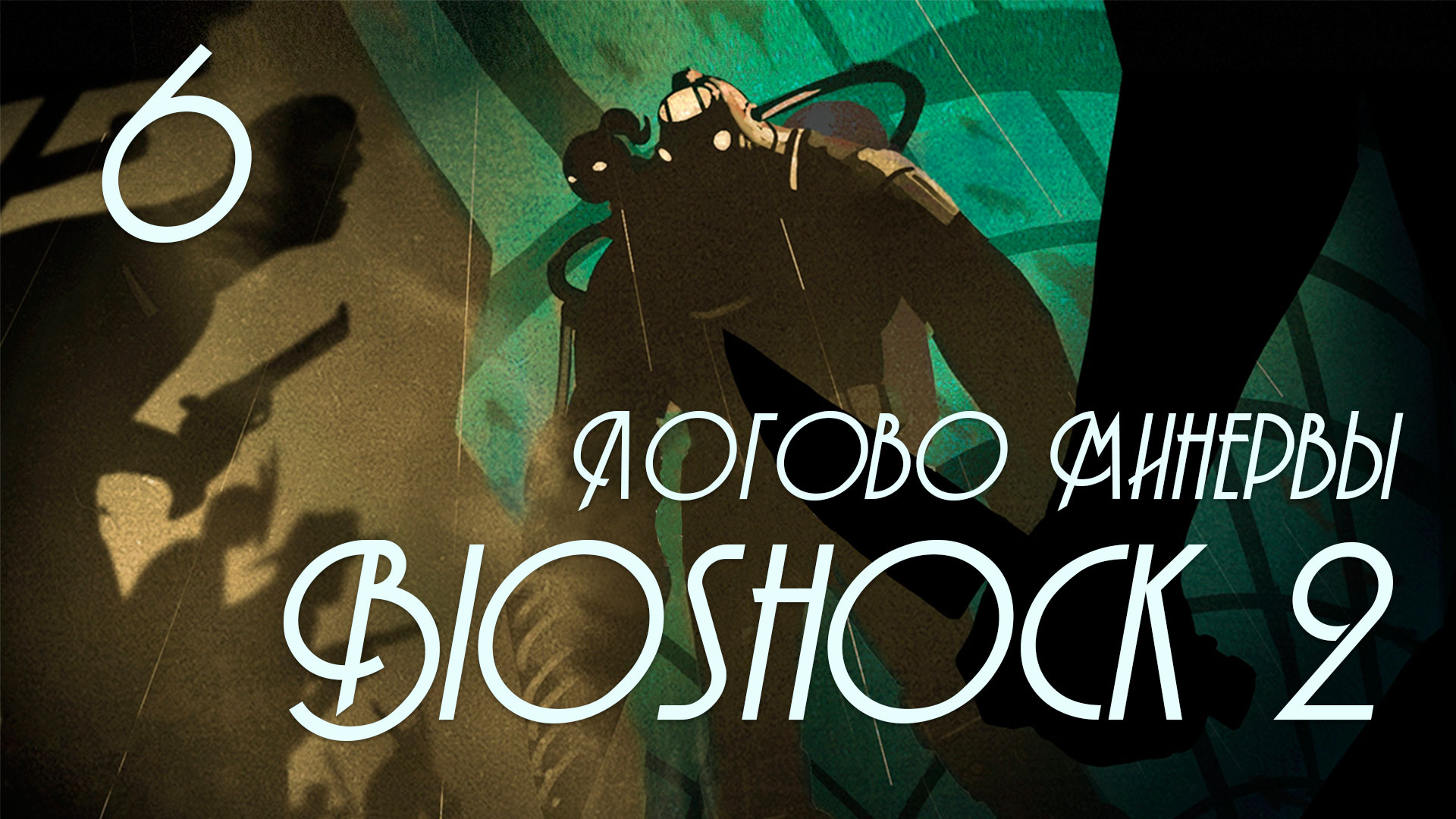 BioShock 2: Логово Минервы (Minerva's Den) - Прохождение игры на русском [#6] | PC (2016 г.)