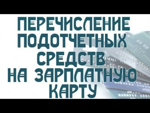 Перечисление подотчетных средств на зарплатную карту I Крысанова А.С.