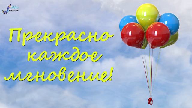 Красивое поздравление с Днём рождения! смотреть онлайн