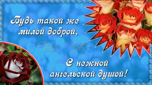 С днём рождения подруга! Красивое поздравление с днем рождения. Открытки с днем рождения смотреть онлайн