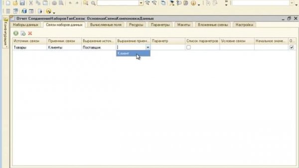 1С СКД 089 Тип связи соединения наборов данных