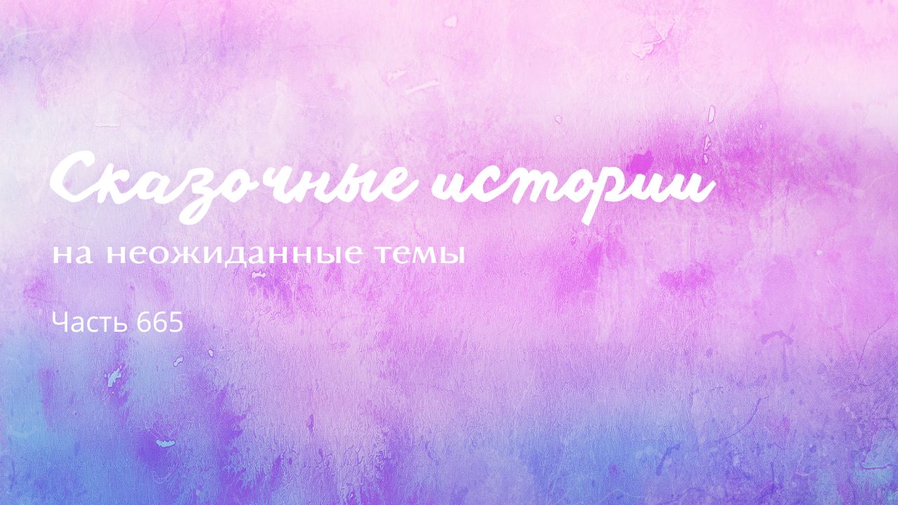 Часть 665. Последнее желание. смотреть онлайн