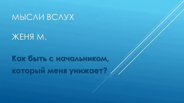 Как быть с начальником, который меня унижает. Женя М. Мысли вслух смотреть онлайн