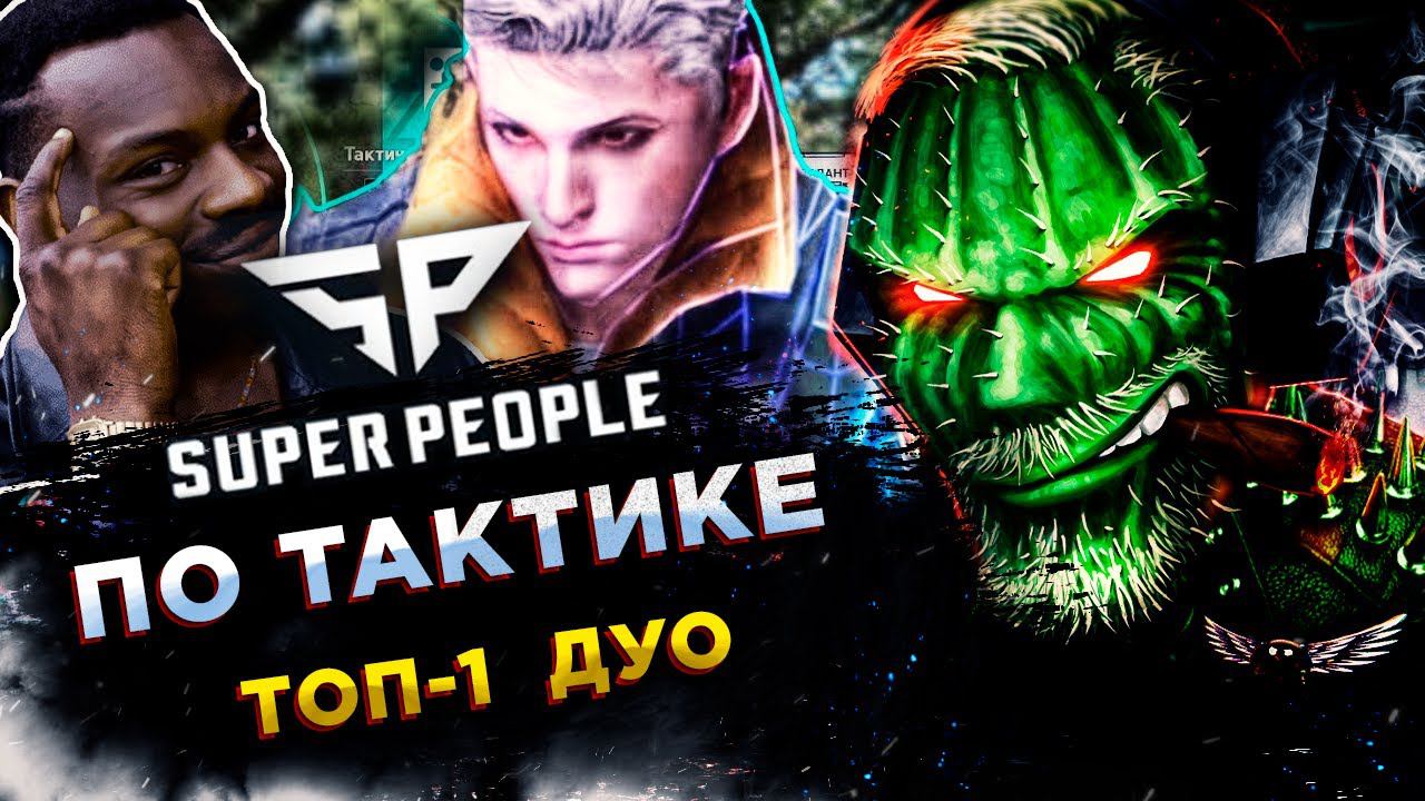 SUPER PEOPLE◾️ТЕЛЕПОРТЕР (Teleporter) - СЕКРЕТНАЯ ТАКТИКА КРЫСЫ - ДУО! ТОП-1 смотреть онлайн