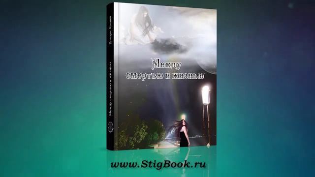 Долорес Кэннон Между смертью и жизнью,глава 1 Аудиокнига смотреть онлайн