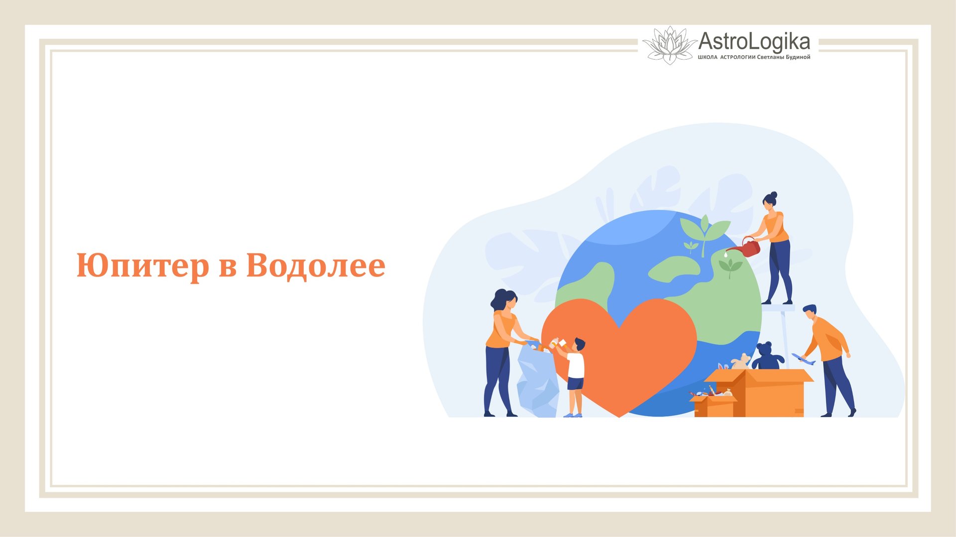 #Урок 99. Юпитер в Водолее смотреть онлайн