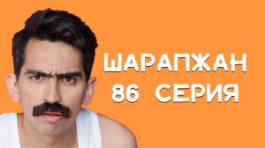 Шарапжан / Бәрәңге стайл