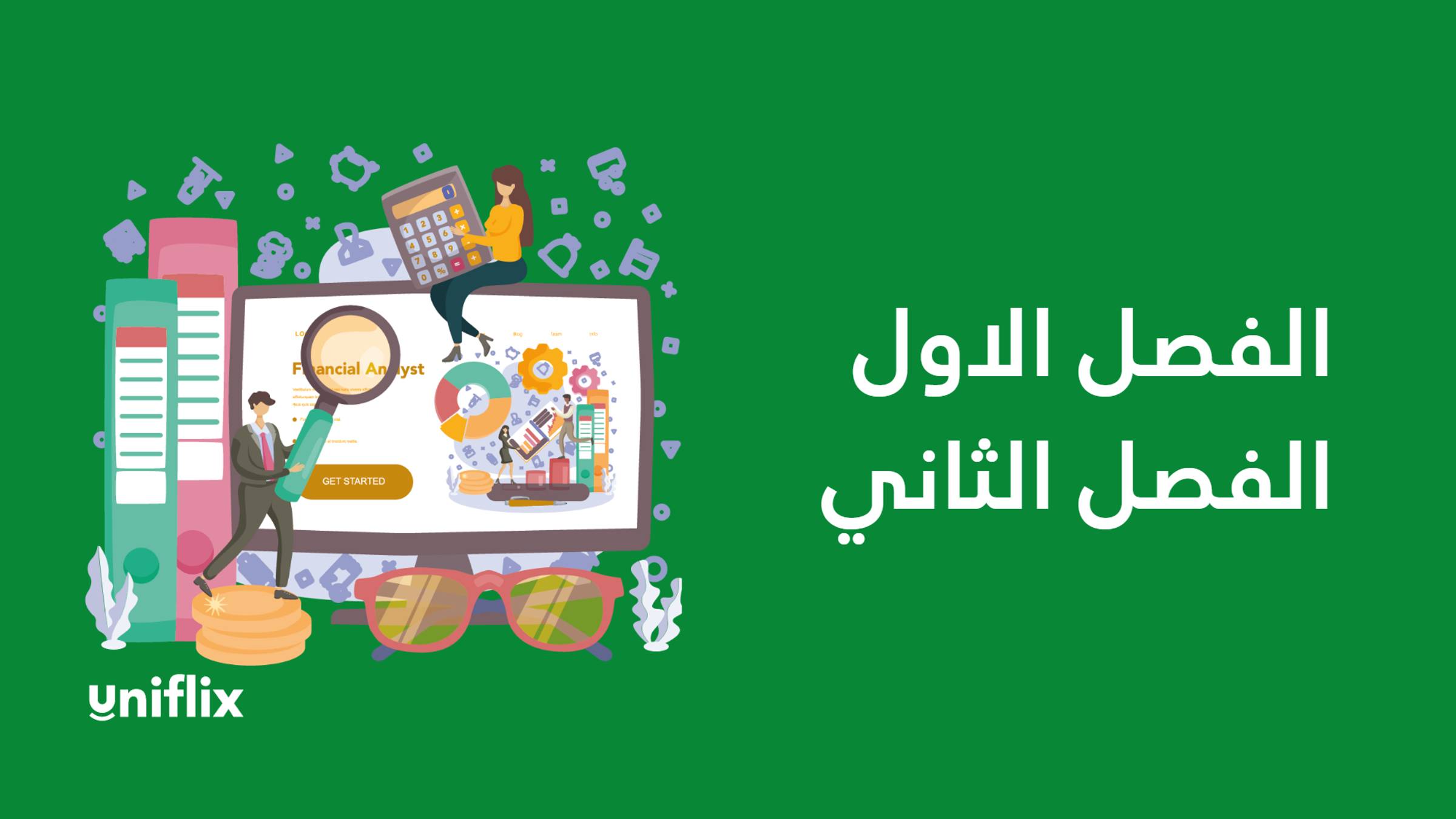 الفصل الاول والثاني смотреть онлайн